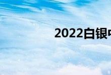 2022白银中考总分多少？