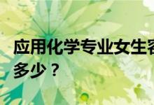 应用化学专业女生容易就业吗？他们的工资是多少？