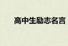 高中生励志名言 带鼓励和祝福的话语