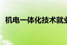 机电一体化技术就业前景和薪资待遇如何？