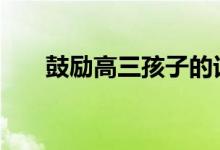 鼓励高三孩子的话 加油高三的短语录