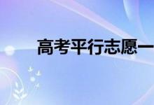 高考平行志愿一次投档意味着什么？