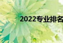 2022专业排名就业前景好的男生
