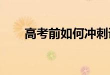 高考前如何冲刺语文 如何高效备考？