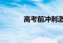 高考前冲刺激励句 加油励志句