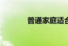 普通家庭适合艺考吗？贵吗？