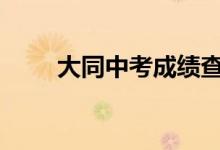 大同中考成绩查询时间及入口2022