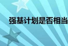 强基计划是否相当于入围就能考多少分？