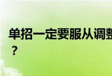 单招一定要服从调整吗？调整时需要注意什么？
