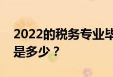 2022的税务专业毕业后待遇好吗？一般工资是多少？