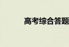 高考综合答题套路有哪些技巧？