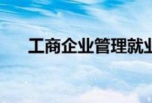 工商企业管理就业方向薪资待遇如何？