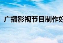 广播影视节目制作好 就业好吗？工资多少？