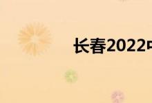 长春2022中考时间及科目