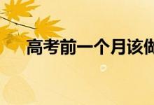 高考前一个月该做什么 如何调整心态？