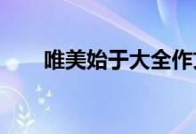 唯美始于大全作文中优美段落的摘录