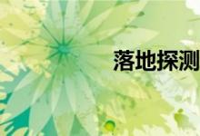 落地探测是什么意思？