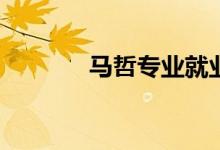 马哲专业就业前景薪资如何？