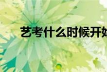 艺考什么时候开始？每年是什么时候？
