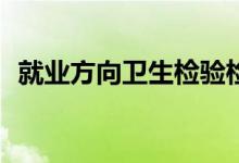 就业方向卫生检验检疫专业工资待遇如何？
