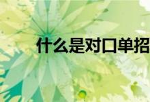 什么是对口单招？考完试填志愿吗？
