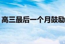 高三最后一个月鼓励的话 2022励志祝福语录