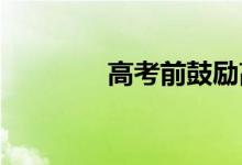 高考前鼓励高三学生的句子