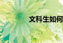 文科生如何报考铁路学校？