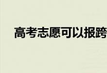 高考志愿可以报跨专业组吗？怎么举报？
