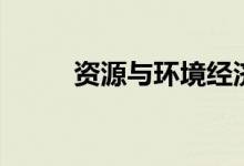 资源与环境经济学 就业前景 薪资