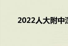 2022人大附中深圳高中分数线预估
