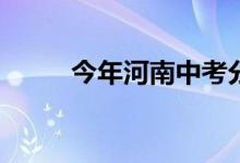 今年河南中考分数线预测是多少？