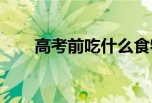 高考前吃什么食物？补脑的最佳食物