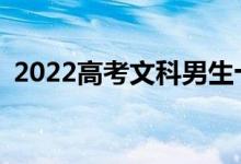 2022高考文科男生十大好就业专业有哪些？
