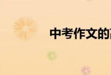 中考作文的高分秘诀有哪些