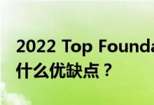 2022 Top Foundation项目值得申请吗？有什么优缺点？