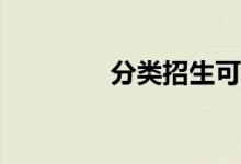 分类招生可以填多少志愿？
