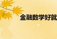 金融数学好就业吗？工资多少？