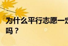 为什么平行志愿一定要冲稳？只选择稳定可以吗？