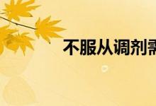 不服从调剂需要接受单招吗？