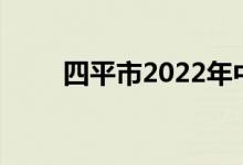 四平市2022年中考考试科目及时间