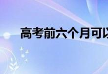 高考前六个月可以逆袭吗？什么方法？
