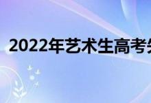 2022年艺术生高考失利怎么办？有出路吗？