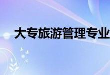 大专旅游管理专业就业前景及薪资待遇？
