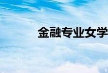 金融专业女学生就业前景如何？