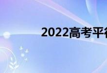 2022高考平行志愿稳还是高？