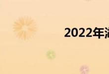 2022年湖南暑假时间