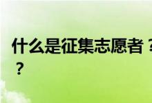 什么是征集志愿者？如何查询征集志愿的院校？