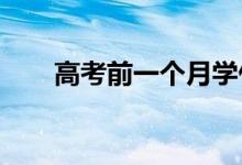 高考前一个月学什么 如何高效学习？