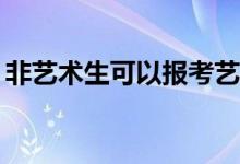 非艺术生可以报考艺术院校吗？有什么要求？